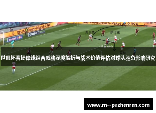 世俱杯赛场锋线组合威胁深度解析与战术价值评估对球队胜负影响研究