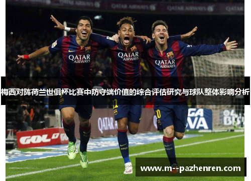 梅西对阵荷兰世俱杯比赛中防守端价值的综合评估研究与球队整体影响分析