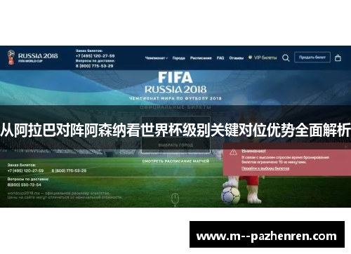 从阿拉巴对阵阿森纳看世界杯级别关键对位优势全面解析