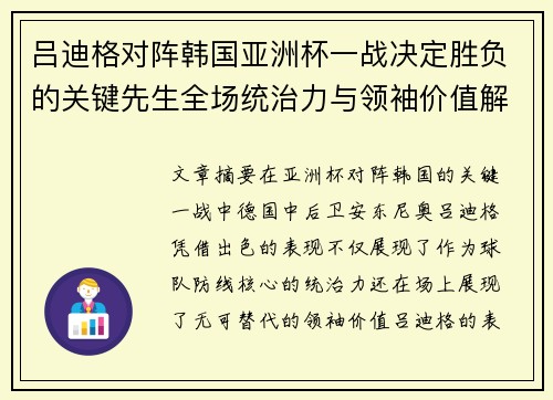 吕迪格对阵韩国亚洲杯一战决定胜负的关键先生全场统治力与领袖价值解析