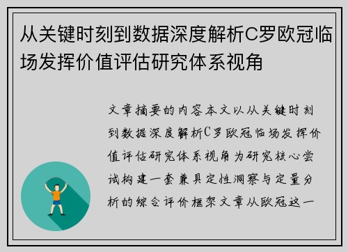 从关键时刻到数据深度解析C罗欧冠临场发挥价值评估研究体系视角