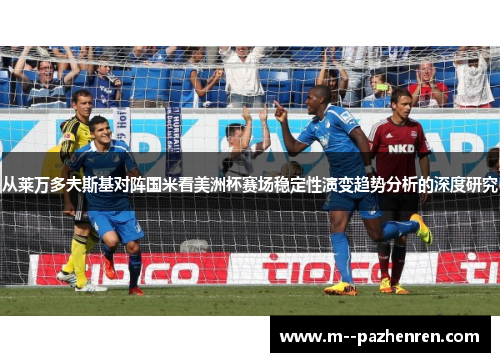 从莱万多夫斯基对阵国米看美洲杯赛场稳定性演变趋势分析的深度研究