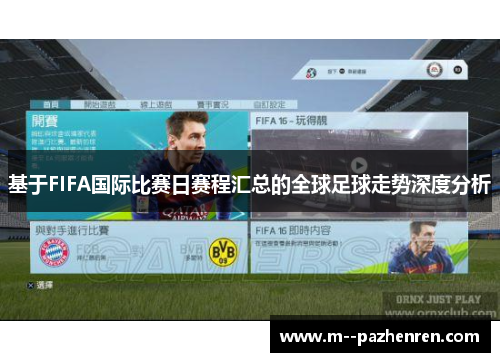 基于FIFA国际比赛日赛程汇总的全球足球走势深度分析