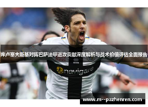 库卢塞夫斯基对阵巴萨法甲进攻贡献深度解析与战术价值评估全面报告