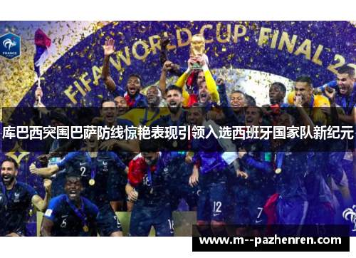 库巴西突围巴萨防线惊艳表现引领入选西班牙国家队新纪元