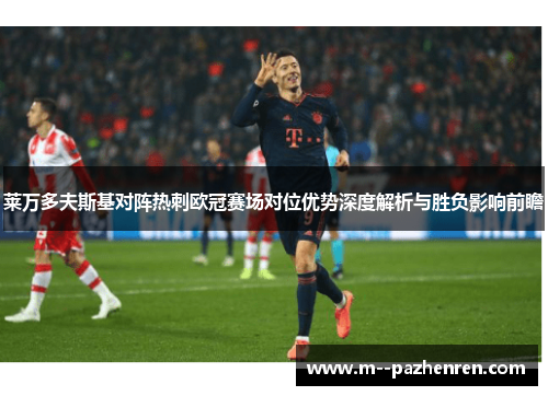 莱万多夫斯基对阵热刺欧冠赛场对位优势深度解析与胜负影响前瞻 莱万多夫斯基对阵热刺欧冠赛场对位优势深度解析与胜负影响前瞻
