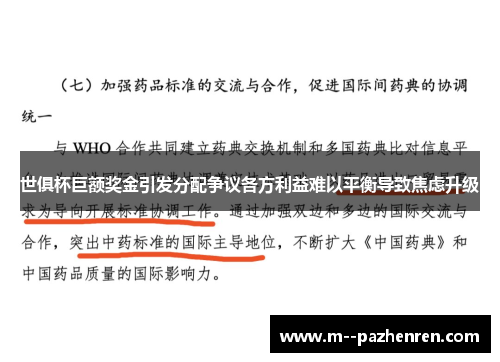 世俱杯巨额奖金引发分配争议各方利益难以平衡导致焦虑升级