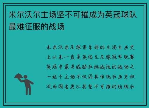 米尔沃尔主场坚不可摧成为英冠球队最难征服的战场