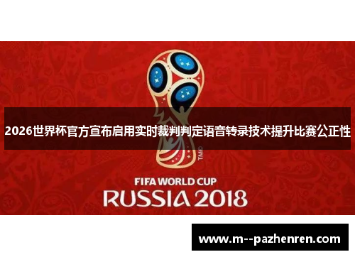 2026世界杯官方宣布启用实时裁判判定语音转录技术提升比赛公正性