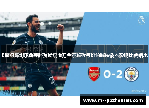 B席对阵切尔西英超赛场统治力全景解析与价值解读战术影响比赛结果