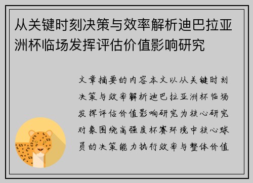 从关键时刻决策与效率解析迪巴拉亚洲杯临场发挥评估价值影响研究