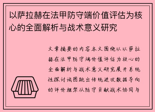 以萨拉赫在法甲防守端价值评估为核心的全面解析与战术意义研究