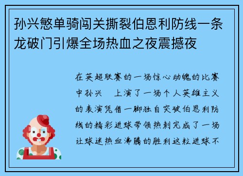 孙兴慜单骑闯关撕裂伯恩利防线一条龙破门引爆全场热血之夜震撼夜