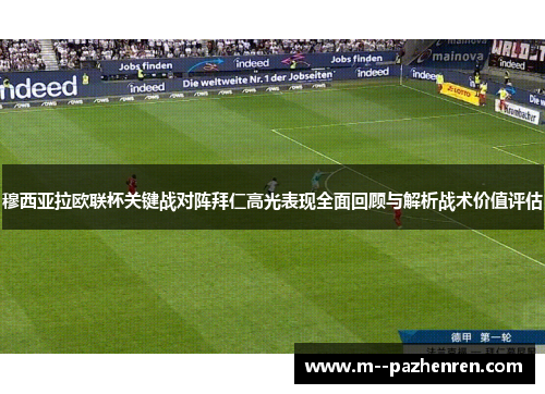 穆西亚拉欧联杯关键战对阵拜仁高光表现全面回顾与解析战术价值评估