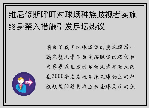 维尼修斯呼吁对球场种族歧视者实施终身禁入措施引发足坛热议
