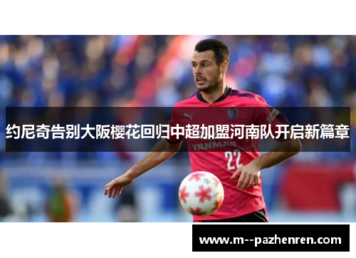 约尼奇告别大阪樱花回归中超加盟河南队开启新篇章