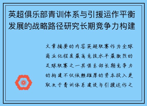 英超俱乐部青训体系与引援运作平衡发展的战略路径研究长期竞争力构建