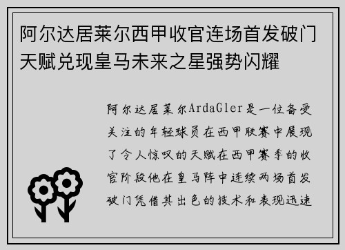 阿尔达居莱尔西甲收官连场首发破门天赋兑现皇马未来之星强势闪耀