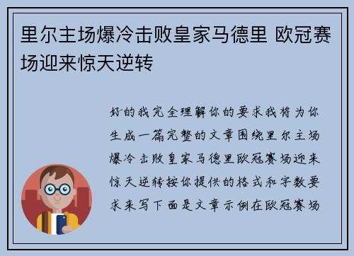 里尔主场爆冷击败皇家马德里 欧冠赛场迎来惊天逆转