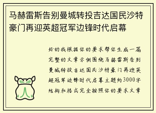 马赫雷斯告别曼城转投吉达国民沙特豪门再迎英超冠军边锋时代启幕