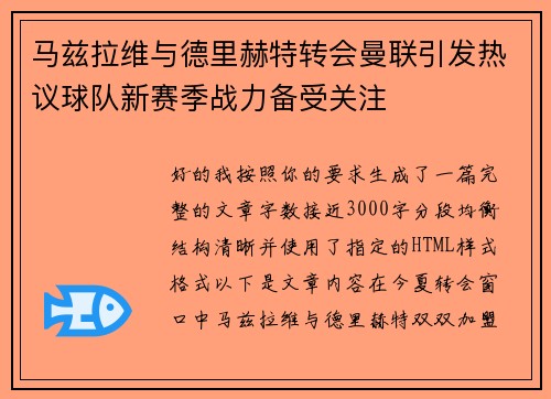 马兹拉维与德里赫特转会曼联引发热议球队新赛季战力备受关注