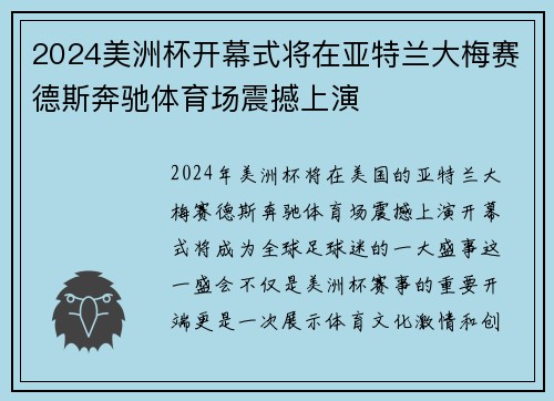 2024美洲杯开幕式将在亚特兰大梅赛德斯奔驰体育场震撼上演