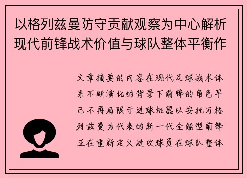 以格列兹曼防守贡献观察为中心解析现代前锋战术价值与球队整体平衡作用