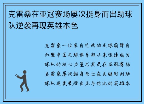克雷桑在亚冠赛场屡次挺身而出助球队逆袭再现英雄本色