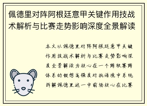佩德里对阵阿根廷意甲关键作用技战术解析与比赛走势影响深度全景解读