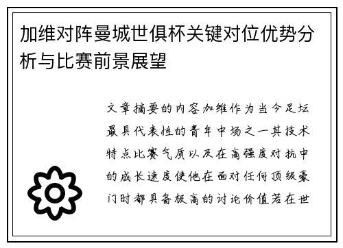 加维对阵曼城世俱杯关键对位优势分析与比赛前景展望