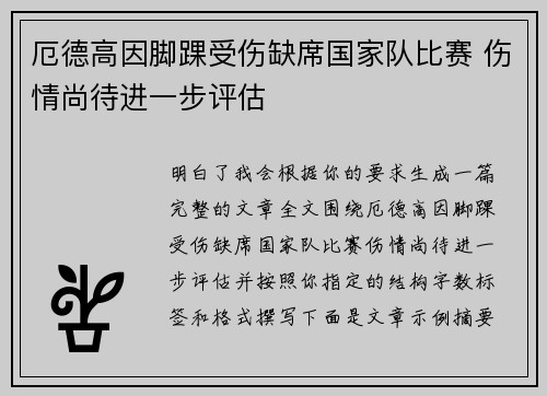 厄德高因脚踝受伤缺席国家队比赛 伤情尚待进一步评估
