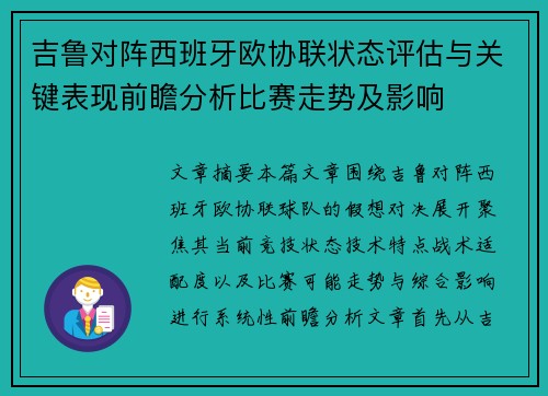 吉鲁对阵西班牙欧协联状态评估与关键表现前瞻分析比赛走势及影响