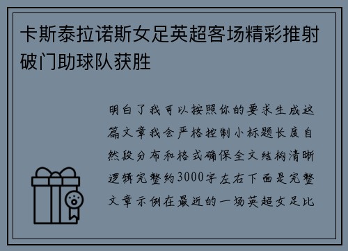 卡斯泰拉诺斯女足英超客场精彩推射破门助球队获胜