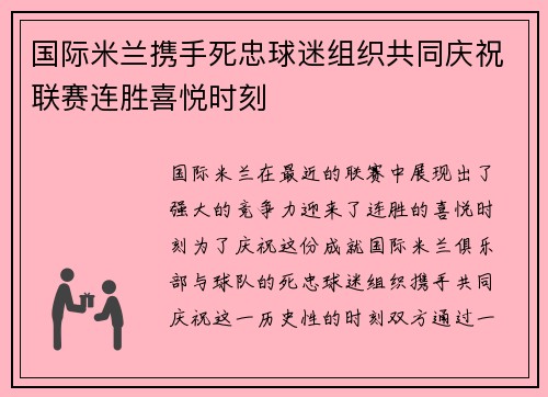 国际米兰携手死忠球迷组织共同庆祝联赛连胜喜悦时刻