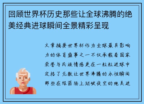 回顾世界杯历史那些让全球沸腾的绝美经典进球瞬间全景精彩呈现