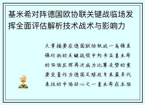 基米希对阵德国欧协联关键战临场发挥全面评估解析技术战术与影响力