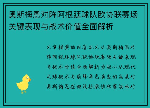 奥斯梅恩对阵阿根廷球队欧协联赛场关键表现与战术价值全面解析