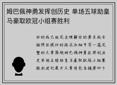 姆巴佩神勇发挥创历史 单场五球助皇马豪取欧冠小组赛胜利