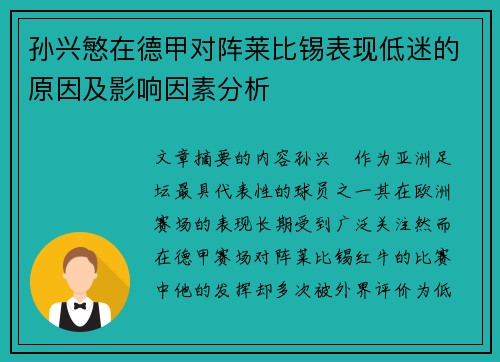 孙兴慜在德甲对阵莱比锡表现低迷的原因及影响因素分析