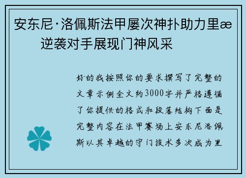 安东尼·洛佩斯法甲屡次神扑助力里昂逆袭对手展现门神风采
