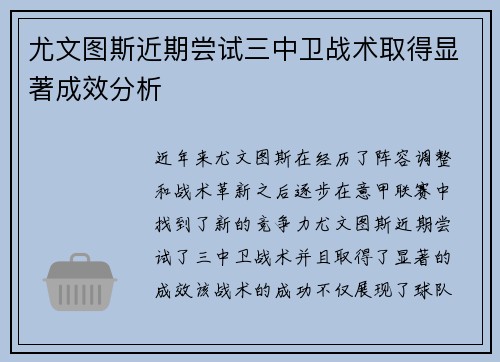 尤文图斯近期尝试三中卫战术取得显著成效分析