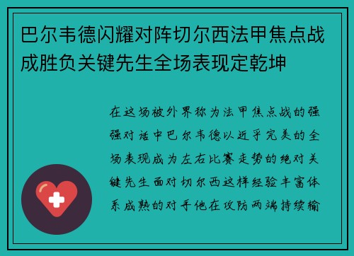 巴尔韦德闪耀对阵切尔西法甲焦点战成胜负关键先生全场表现定乾坤