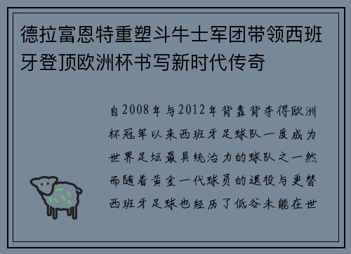 德拉富恩特重塑斗牛士军团带领西班牙登顶欧洲杯书写新时代传奇