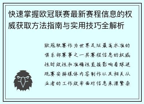 快速掌握欧冠联赛最新赛程信息的权威获取方法指南与实用技巧全解析