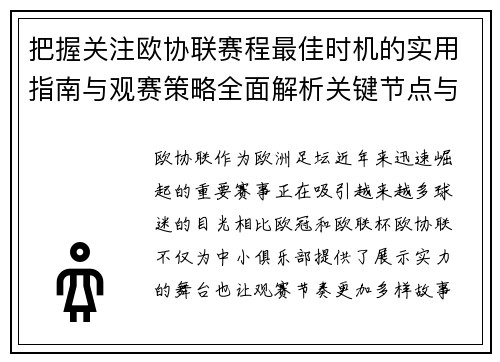 把握关注欧协联赛程最佳时机的实用指南与观赛策略全面解析关键节点与赛季节奏