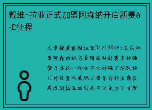 戴维·拉亚正式加盟阿森纳开启新赛季征程