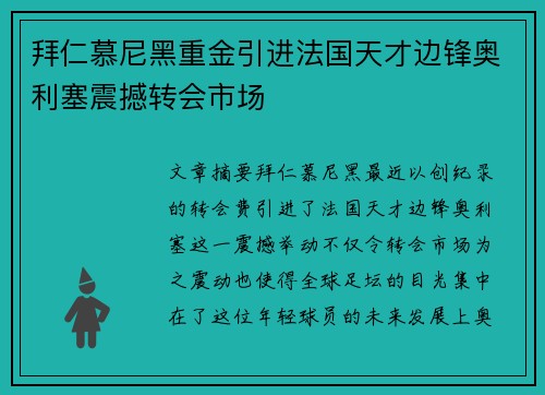 拜仁慕尼黑重金引进法国天才边锋奥利塞震撼转会市场