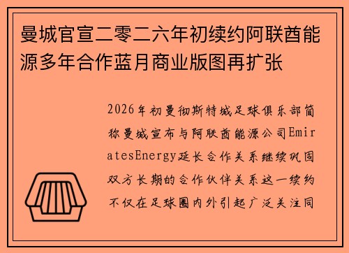 曼城官宣二零二六年初续约阿联酋能源多年合作蓝月商业版图再扩张
