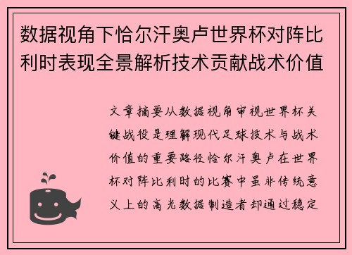 数据视角下恰尔汗奥卢世界杯对阵比利时表现全景解析技术贡献战术价值