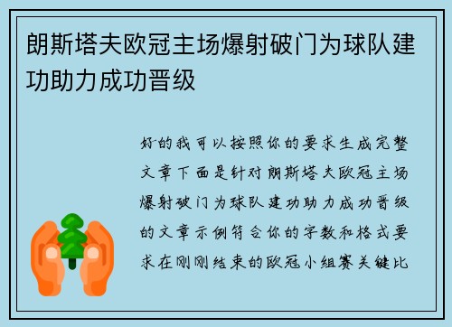 朗斯塔夫欧冠主场爆射破门为球队建功助力成功晋级
